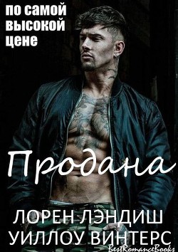 Книга Продана: по самой высокой цене (ЛП)