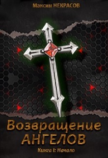 Книга Возвращение Ангелов. Начало (СИ)