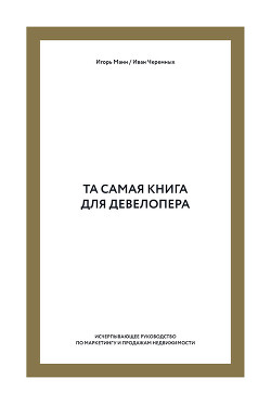 Книга Та самая книга для девелопера. Исчерпывающее руководство по маркетингу и продажам недвижимости