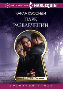 Читать онлайн книгу Парк развлечений автор Кэссиди Карла Книга Парк развлечений