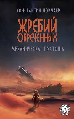 Читать онлайн книгу Механическая пустошь (СИ) автор Нормаер Константин Книга Механическая пустошь (СИ)