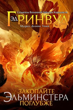 Читать онлайн книгу Закопайте Эльминстера поглубже (ЛП) автор Гринвуд Эд Книга Закопайте Эльминстера поглубже (ЛП)