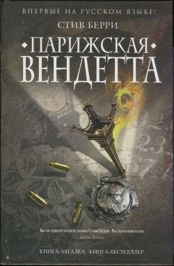 Читать онлайн книгу Парижская вендетта автор Берри Стив Книга Парижская вендетта