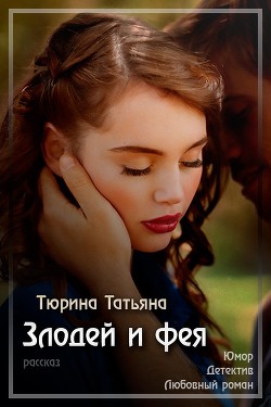 Книга Злодей и фея