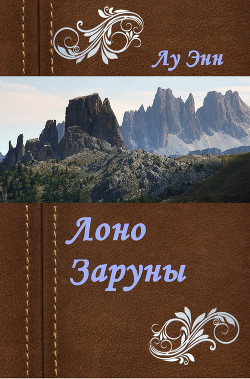 Книга Лоно Заруны (СИ)