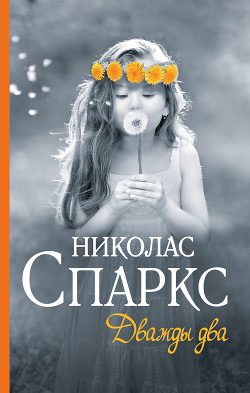 Читать онлайн книгу Дважды два автор Спаркс Николас Книга Дважды два