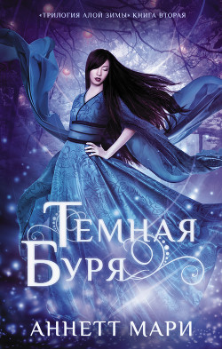 Книга Темная буря (ЛП)