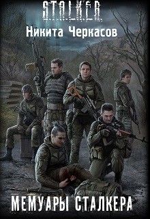 Книга Мемуары сталкера (СИ)