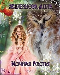 Читать онлайн книгу Ночная гостья (СИ) автор Железнова Алла Александровна Книга Ночная гостья (СИ)