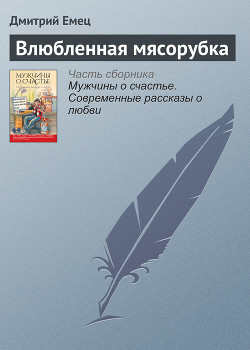 Читать онлайн книгу Влюбленная мясорубка автор Емец Дмитрий Александрович Книга Влюбленная мясорубка