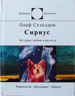 Книга Сириус. История любви и разлада