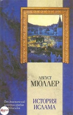 Читать онлайн книгу История ислама автор Мюллер Фридрих Август Книга История ислама