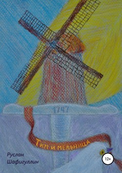 Книга Тим и мельница