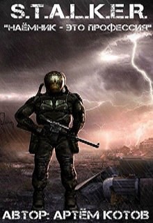 Читать онлайн книгу S.T.A.L.K.E.R. Наёмник - это профессия (СИ) автор Котов Артём Книга S.T.A.L.K.E.R. Наёмник - это профессия (СИ)