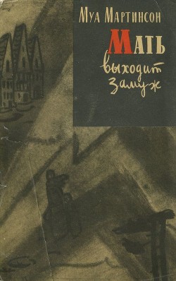 Книга Мать выходит замуж