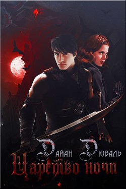 Книга Царство ночи (ЛП)