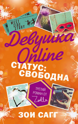 Книга Девушка Online. Статус: свободна