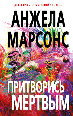 Читать онлайн книгу Притворись мертвым автор Марсонс Анжела Книга Притворись мертвым