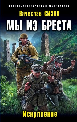 Книга Искупление (СИ)