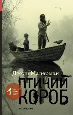 Читать онлайн книгу Птичий короб автор Малерман Джош Книга Птичий короб