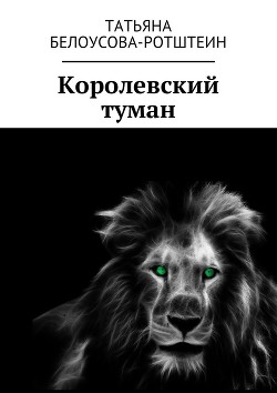 Читать онлайн книгу Королевский туман (СИ) автор Белоусова-Ротштеин Татьяна Д. Книга Королевский туман (СИ)
