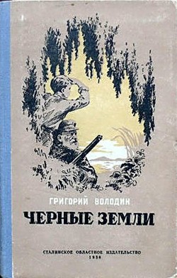 Читать онлайн книгу Черные земли автор Володин Григорий Григорьевич Книга Черные земли