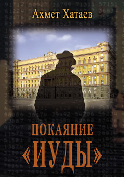 Книга Покаяние «Иуды»