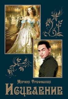 Читать онлайн книгу Исцеление (СИ) автор Трефилова Марина Книга Исцеление (СИ)