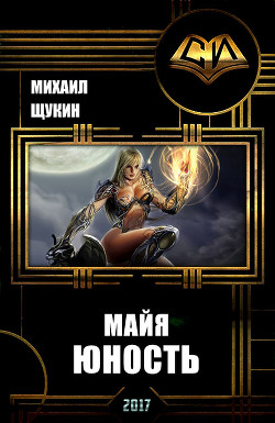 Читать онлайн книгу Майя. Юность (СИ) автор Щукин Михаил Николаевич Книга Майя. Юность (СИ)