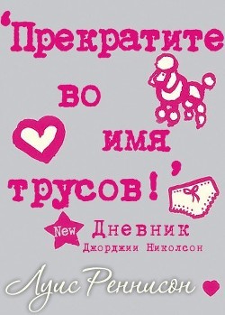 Книга Прекратите во имя трусов (ЛП)