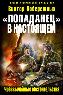 Читать онлайн книгу «Попаданец в настоящем». Чрезвычайные обстоятельства (СИ) автор Побережных Виктор Книга «Попаданец в настоящем». Чрезвычайные обстоятельства (СИ)