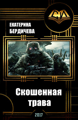 Читать онлайн книгу Скошенная трава (СИ) автор Бердичева Екатерина Павловна Книга Скошенная трава (СИ)