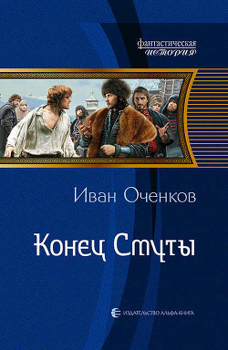 Книга Смоленский поход (СИ)