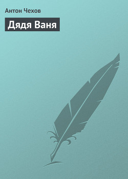 Книга Дядя Ваня