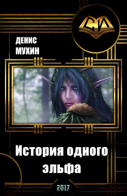 Читать онлайн книгу История одного эльфа (СИ) автор Мухин Денис Книга История одного эльфа (СИ)