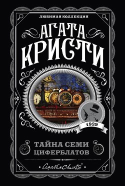 Книга Тайна семи циферблатов