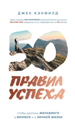Книга 50 правил успеха, чтобы достичь желаемого в бизнесе и в личной жизни