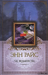 Книга Час ведьмовства
