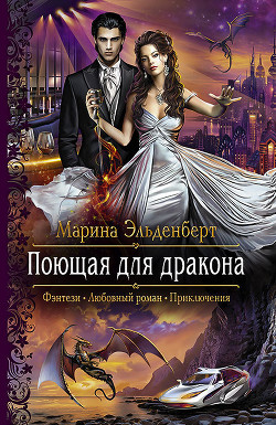 Книга Поющая для дракона