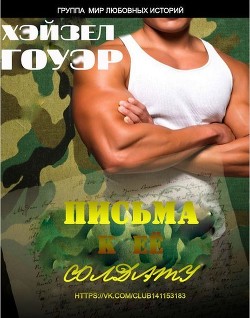 Читать онлайн книгу Письма к её солдату (ЛП) автор Гоуэр Хэйзел Книга Письма к её солдату (ЛП)