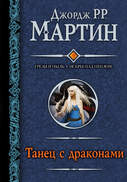 Читать онлайн книгу Танец с драконами автор Мартин Джордж Книга Танец с драконами