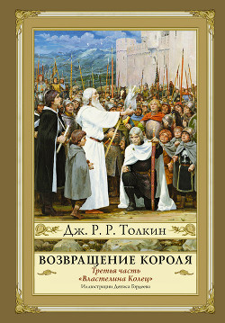 Читать онлайн книгу Возвращение Короля автор Толкин Джон Книга Возвращение Короля