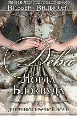 Книга Дева Лорда Блэквуда (ЛП)