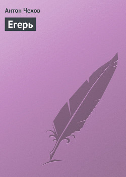 Книга Егерь