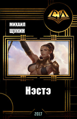 Читать онлайн книгу Нэстэ (СИ) автор Щукин Михаил Николаевич Книга Нэстэ (СИ)
