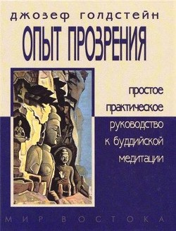 Читать онлайн книгу Опыт прозрения. Простое практическое руководство к буддийской медитации автор Голдстейн Джозеф Книга Опыт прозрения. Простое практическое руководство к буддийской медитации