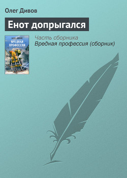 Читать онлайн книгу Енот допрыгался автор Дивов Олег Игоревич Книга Енот допрыгался