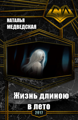 Книга Жизнь длиною в лето. Книга первая (СИ)