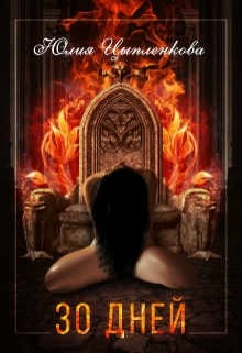 Читать онлайн книгу Тридцать дней (СИ) автор Григорьева Юлия Книга Тридцать дней (СИ)