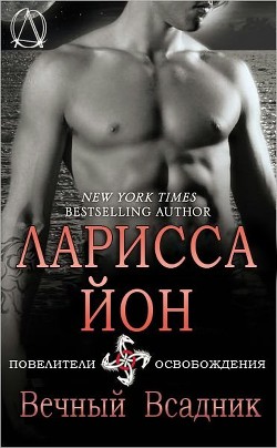 Читать онлайн книгу Вечный всадник (ЛП) автор Йон Ларисса Книга Вечный всадник (ЛП)